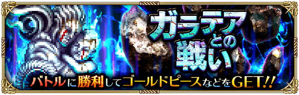 ガラテアとの戦い