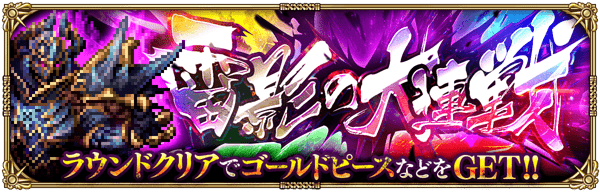 期間限定イベント「雷影の大連戦」