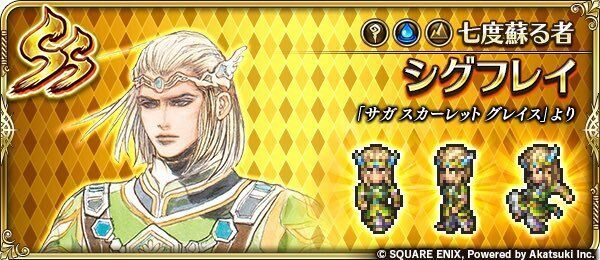 シグフレイ(七度蘇る者)の評価とスキル