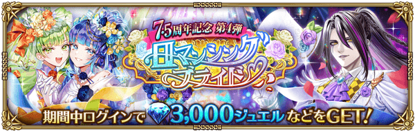 7.5周年記念 第4弾 -ロマンシングブライド-ログインボーナス開催!