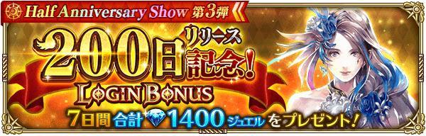 リリース200日記念ログインボーナス