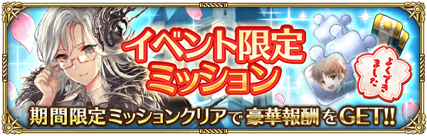 イベント限定ミッション