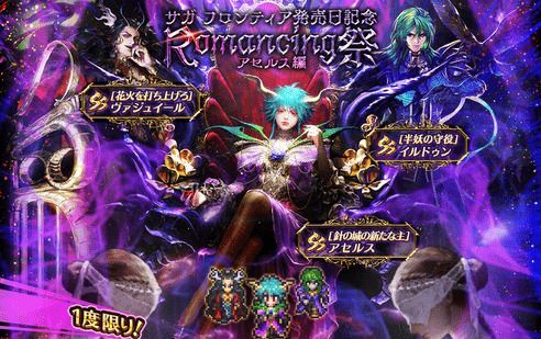 ロマサガrs サガフロ発売日記念妖魔アセルスガチャは引くべきか 当たりキャラを解説 ロマサガrs攻略wiki Gamerch