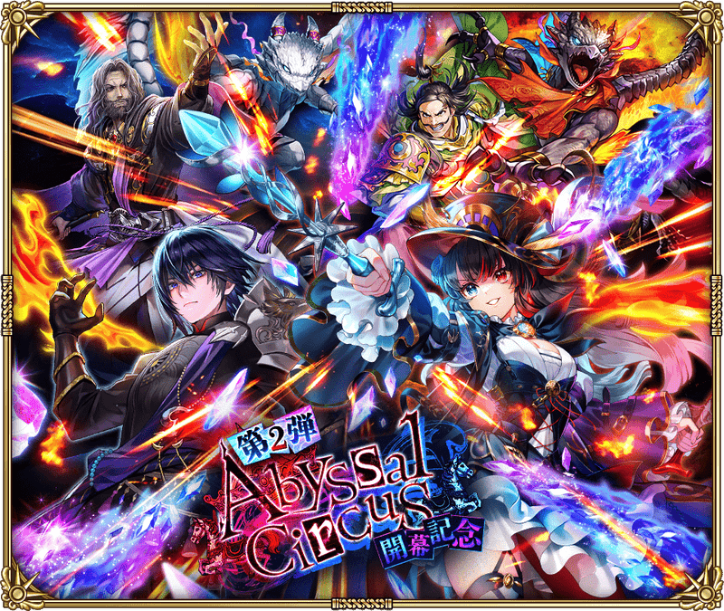 祝！「Abyssal Circus 開幕記念 第2弾」開催！