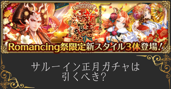 【ロマサガRS】サルーイン正月ガチャは引くべき？
