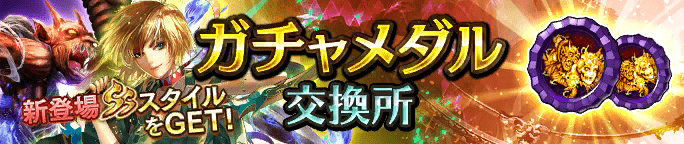 ガチャメダル交換所