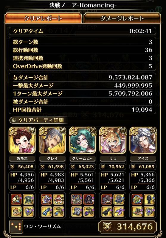 ノーアのクリア編成
