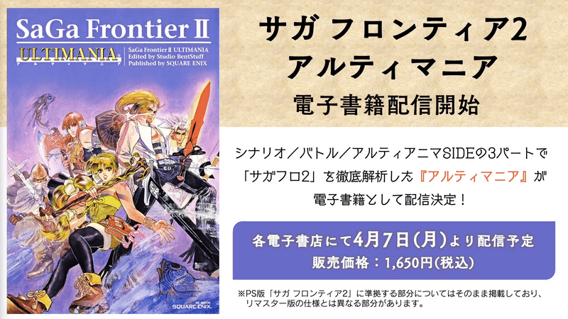 サガフロ2アルティマニア電子書籍配信開始