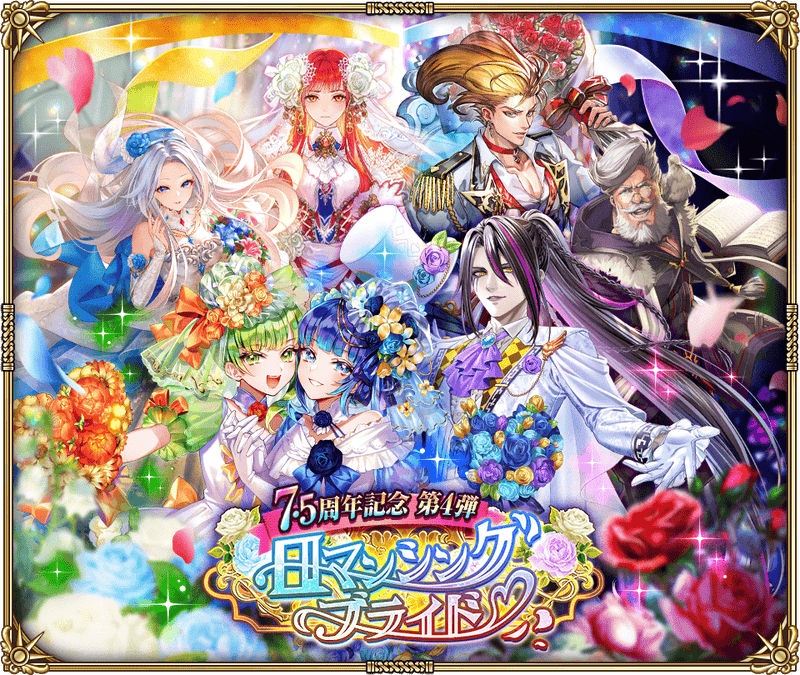 「7.5周年記念 第4弾 -ロマンシングブライド-」」開催!