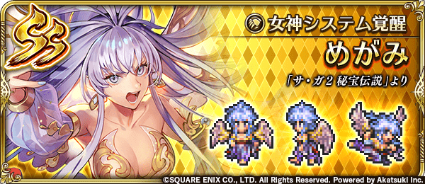 めがみ(女神システム覚醒)