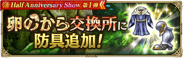 「卵のから交換所」の防具追加!