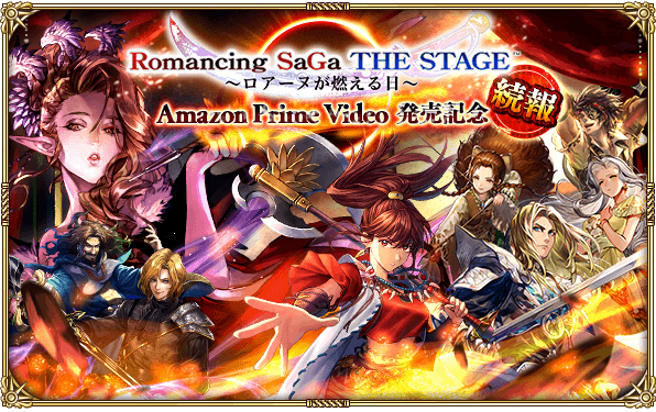 ロマサガrs 続報 祝 Romancing Saga The Stage ロアーヌが燃える日 開催情報まとめ ロマサガrs攻略wiki Gamerch