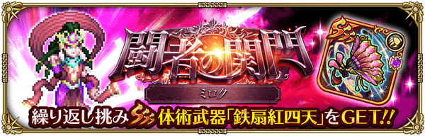 闘者の関門（ミロク）