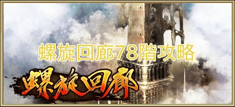 螺旋回廊78階の攻略