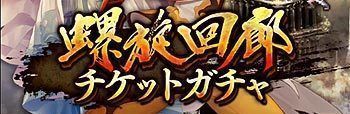 螺旋回廊チケットガチャ