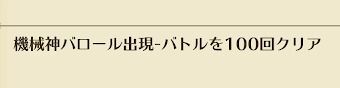 バロール100回