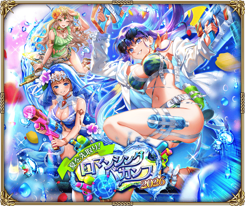 【ロマサガRS】「夏を先取り!ロマンシングバカンス2026」開催!