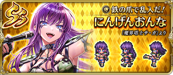 にんげんおんな(鉄の爪で乱入だ!)の評価とスキル