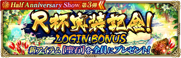R杯実装記念ログインボーナス