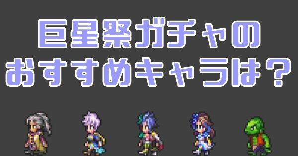 巨星祭ガチャはどれがおすすめ？