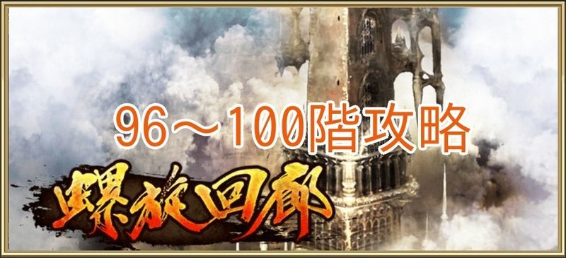 螺旋回廊96～100階の攻略