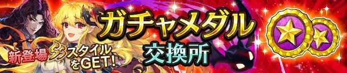 ガチャメダル交換所