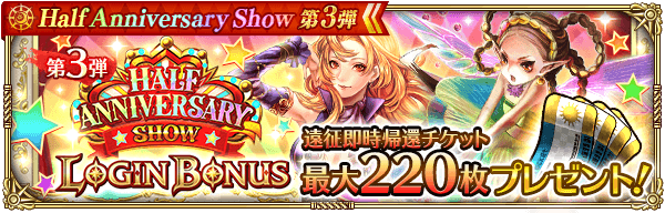半周年ログインボーナス 第3弾