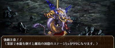 離島の洞窟の強敵『水龍』戦