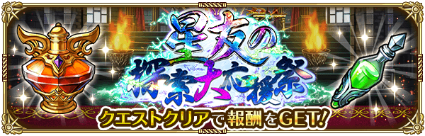 星友の探索大応援祭