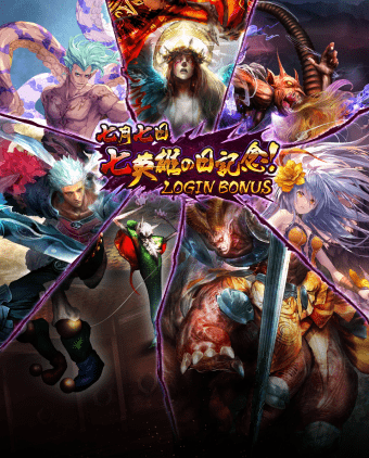 七英雄の日記念ログインボーナス