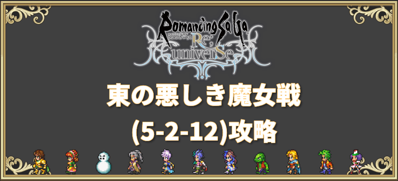 ロマサガrs 東の悪しき魔女攻略 5 2 12魔女の対策とコツ ロマサガrs攻略wiki Gamerch