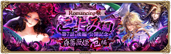 白薔薇姫こよみ編ガチャ
