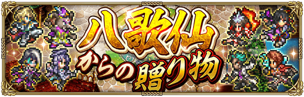 「八歌仙からの贈り物」開催！