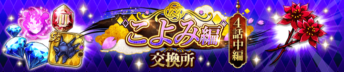 イベントアイテム「月影の紅花」を集めよう！