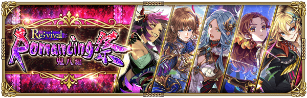 「Romancing祭Re;vival 鬼八編」開催！
