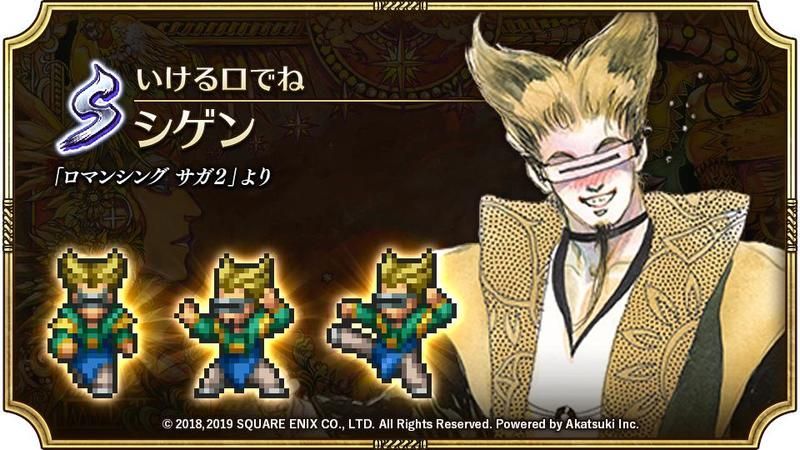 ロマサガリユニバース Sシゲン いける口でね の評価と性能 ロマサガrs攻略wiki Gamerch