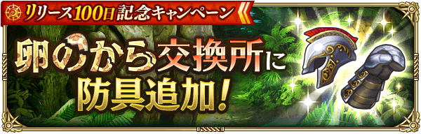 「卵のから交換所」に防具追加！