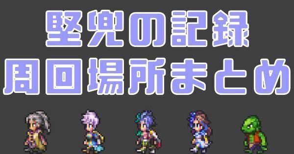 【ロマサガRS】堅兜の記録の周回場所と弱点一覧