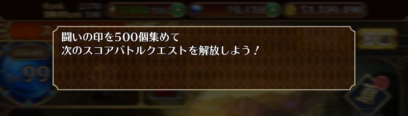 闘いの印を集めてクエストを解放する
