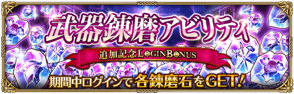 武器錬磨アビリティ追加記念ログインボーナス開催！