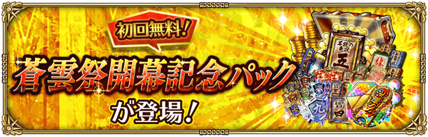 スペシャルショップに蒼雲祭開幕記念パックが登場！