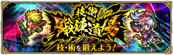期間限定イベント「技・術鍛錬道場」開催！