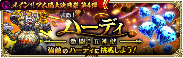 激闘!五神獣-ハーディ-