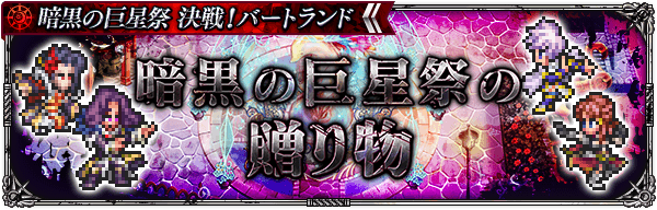 「暗黒の巨星祭の贈り物」第3弾 開催!