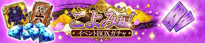 こよみ編第4話 前編公開記念BOXガチャが登場！