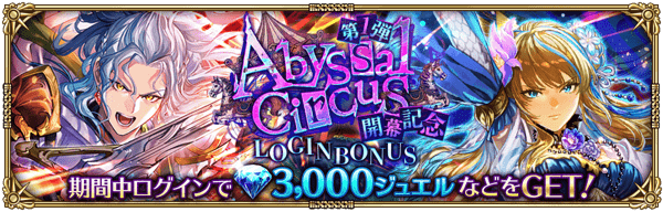 Abyssal Circus 開幕記念 第1弾ログインボーナス開催！