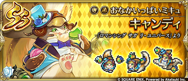 キャンディ(おなかいっぱいミキュ)の評価とスキル