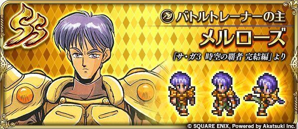 メルローズ（バトルトレーナーの主）