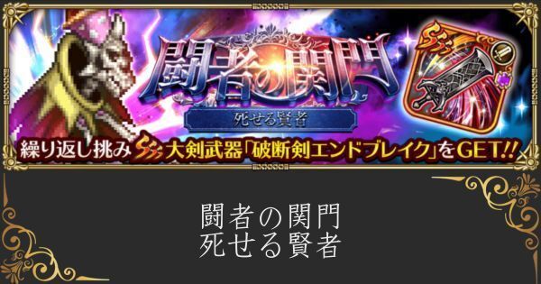 【ロマサガRS】死せる賢者(闘者の関門)の高速オート周回編成と攻略