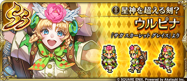 ウルピナ(星神を超える刻?)の評価とスキル